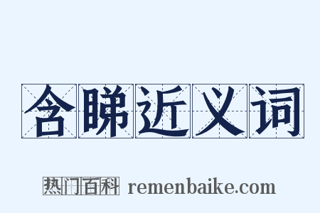 含睇近义词是什么意思的图片